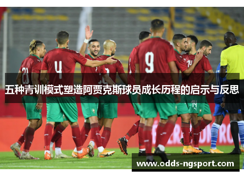 五种青训模式塑造阿贾克斯球员成长历程的启示与反思