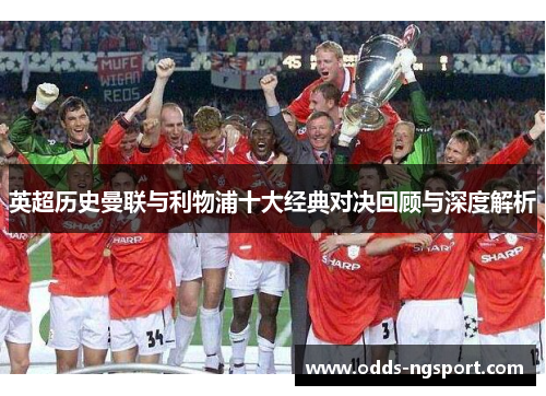 英超历史曼联与利物浦十大经典对决回顾与深度解析