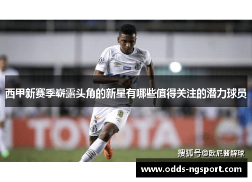 西甲新赛季崭露头角的新星有哪些值得关注的潜力球员