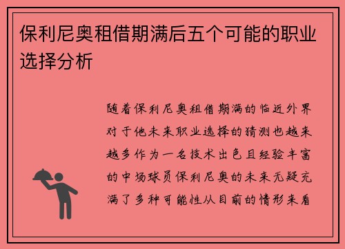 保利尼奥租借期满后五个可能的职业选择分析