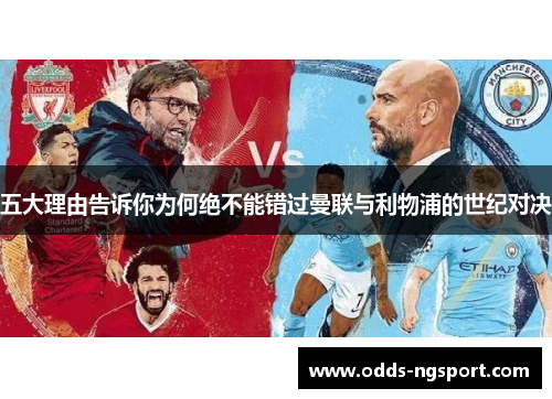 五大理由告诉你为何绝不能错过曼联与利物浦的世纪对决