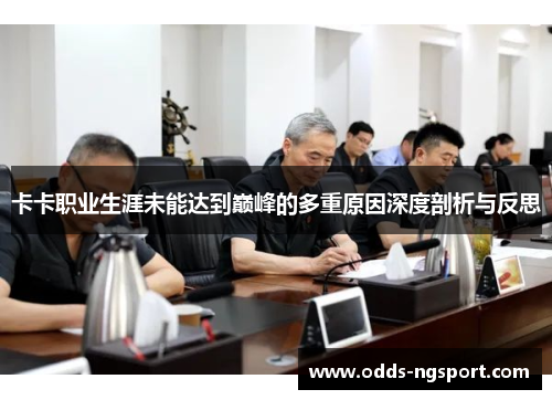 卡卡职业生涯未能达到巅峰的多重原因深度剖析与反思