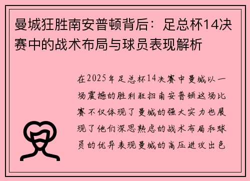 曼城狂胜南安普顿背后：足总杯14决赛中的战术布局与球员表现解析