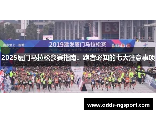 2025厦门马拉松参赛指南：跑者必知的七大注意事项