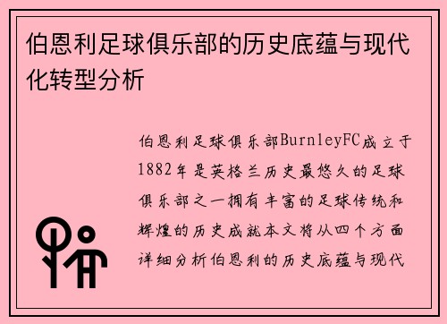 伯恩利足球俱乐部的历史底蕴与现代化转型分析