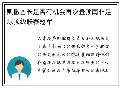 凯撒酋长是否有机会再次登顶南非足球顶级联赛冠军