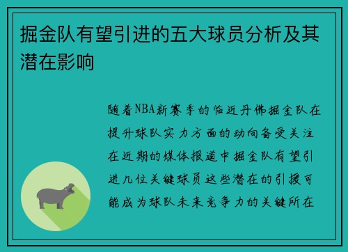 掘金队有望引进的五大球员分析及其潜在影响