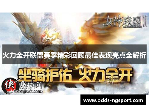 火力全开联盟赛季精彩回顾最佳表现亮点全解析