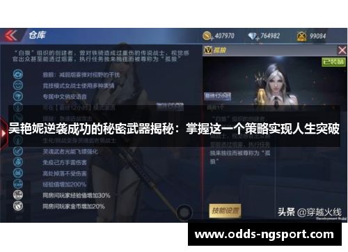 吴艳妮逆袭成功的秘密武器揭秘：掌握这一个策略实现人生突破