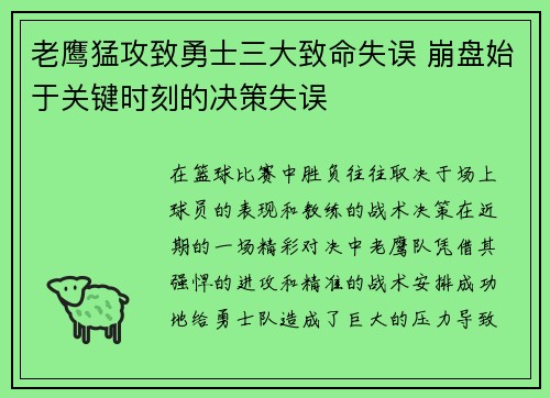 老鹰猛攻致勇士三大致命失误 崩盘始于关键时刻的决策失误