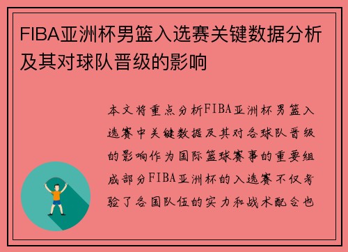 FIBA亚洲杯男篮入选赛关键数据分析及其对球队晋级的影响