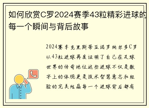 如何欣赏C罗2024赛季43粒精彩进球的每一个瞬间与背后故事