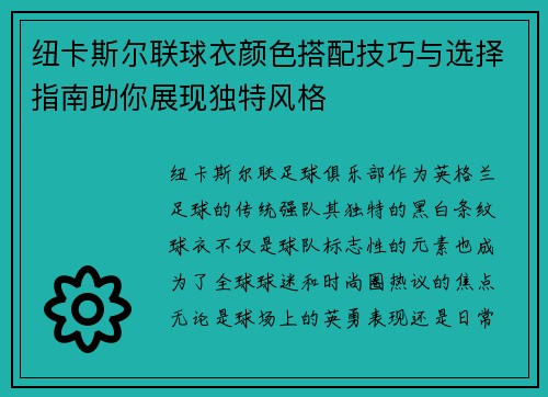 纽卡斯尔联球衣颜色搭配技巧与选择指南助你展现独特风格