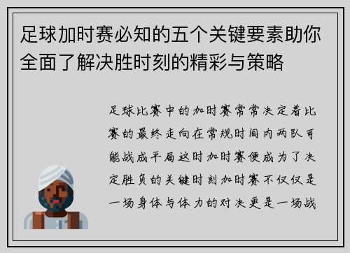 足球加时赛必知的五个关键要素助你全面了解决胜时刻的精彩与策略