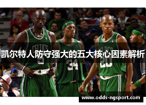 凯尔特人防守强大的五大核心因素解析