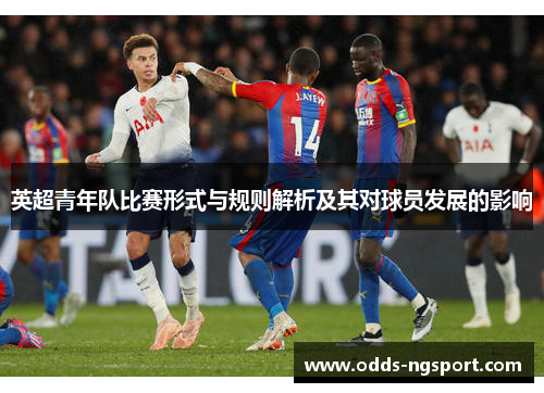 英超青年队比赛形式与规则解析及其对球员发展的影响