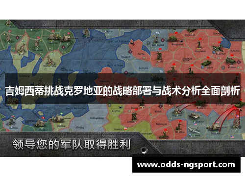 吉姆西蒂挑战克罗地亚的战略部署与战术分析全面剖析